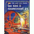 โลก 500 ปี ก่อนศตวรรษที่ 21 : The Last 500 Years (ปกแข็ง)