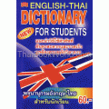 English-Thai Dictionary for Students ฉบับปรับปรุงใหม่ล่าสุด