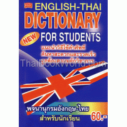 English-Thai Dictionary for Students ฉบับปรับปรุงใหม่ล่าสุด