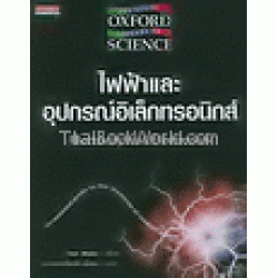 ไฟฟ้าและอุปกรณ์อิเล็กทรอนิกส์ : Electricity and Electronics