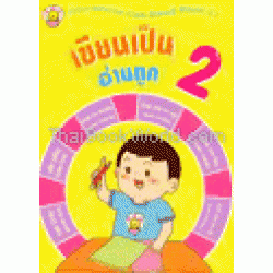 เขียนเป็น อ่านถูก 2 : Can Write, Can Read Book II เขียนเป็น อ่านถูก 2 : Can Write, Can Read Book II