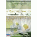 คู่มือภาษาไทย ม.4 วรรณสารศึกษา เล่ม 1-2