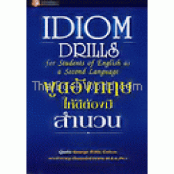 Idiom Drills พูดอังกฤษให้ดีต้องมีสำนวน