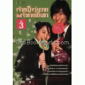 เจ้าหญิงวุ่นวายกับเจ้าชายเย็นชา เล่ม 3