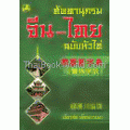 ศัพทานุกรมจีน-ไทย ฉบับหัวไท่