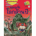 ผจญภัยโลกล้านปี : ชุดการ์ตูนความรู้ (ฉบับการ์ตูน)