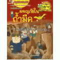 ผจญภัยในถ้ำมืด : ชุดการ์ตูนความรู้ (ฉบับการ์ตูน)