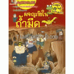 ผจญภัยในถ้ำมืด : ชุดการ์ตูนความรู้ (ฉบับการ์ตูน)