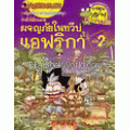 ผจญภัยในทวีปแอฟริกา เล่ม 2 : ชุดการ์ตูนความรู้ (ฉบับการ์ตูน)