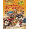 ผจญภัยบนเส้นทางสายไหม : ชุดการ์ตูนความรู้ (ฉบับการ์ตูน)