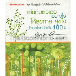 เล่นกับตัวเองอย่างไร ให้สุขกาย สุขใจ ปลอดโรคภัยเกิน 100 ปี