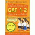 เฉลยข้อสอบ GAT ข้อสอบความถนัดทั่วไป ครั้งที่ 1 / 2552