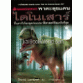 Nanmeebooks พาตะลุยแดนไดโนเสาร์ : DK Guide to Dinosaurs