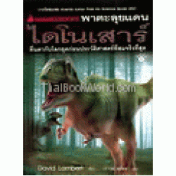 Nanmeebooks พาตะลุยแดนไดโนเสาร์ : DK Guide to Dinosaurs