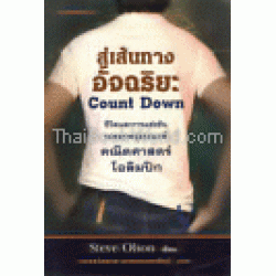 สู่เส้นทางอัจฉริยะ COUNT DOWN