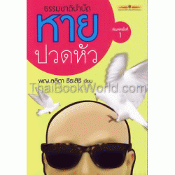 ธรรมชาติบำบัดหายปวดหัว ธรรมชาติบำบัดหายปวดหัว