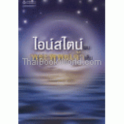 ไอน์สไตน์พบ พระพุทธเจ้าเห็น