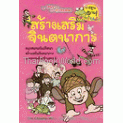 สร้างเสริมจินตนาการ : ชุดปริศนากระตุ้นสมอง 4 (ฉบับการ์ตูน)