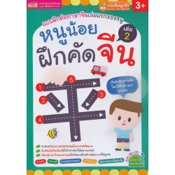 หนูน้อยฝึกคัดจีน เล่ม 2