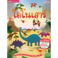 ไดโนเสาร์ ไดโนเสาร์