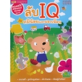 ลับ IQ กับหมีน้อยและผองเพื่อน