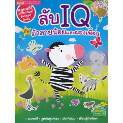 ลับ IQ กับม้าลายน้อยและผองเพื่อน