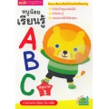 หนูน้อยเรียนรู้ ABC อนุบาล 1