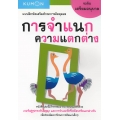 แบบฝึกหัดเสริมทักษะความคิดคุมอง การจำแนกความแตกต่าง ระดับเตรียมอนุบาล แบบฝึกหัดเสริมทักษะความคิดคุมอง การจำแนกความแตกต่าง ระดับเตรียมอนุบาล