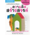 แบบฝึกหัดเสริมทักษะการคิดคุมอง ความคิดสร้างสรรค์ ระดับเตรียมอนุบาล แบบฝึกหัดเสริมทักษะการคิดคุมอง ความคิดสร้างสรรค์ ระดับเตรียมอนุบาล