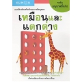 แบบฝึกหัดเสริมทักษะการคิดคุมอง เหมือนและแตกต่าง ระดับอนุบาลขึ้นไป แบบฝึกหัดเสริมทักษะการคิดคุมอง เหมือนและแตกต่าง ระดับอนุบาลขึ้นไป