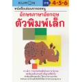 หนังสือเล่มแรกของหนู อักษรภาษาอังกฤษ ตัวพิมพ์เล็ก : แบบฝึกหัดคุมอง อายุ 4-5-6
