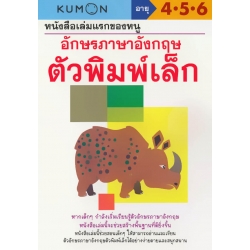 หนังสือเล่มแรกของหนู อักษรภาษาอังกฤษ ตัวพิมพ์เล็ก : แบบฝึกหัดคุมอง อายุ 4-5-6