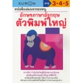 หนังสือเล่มแรกของหนู อักษรภาษาอังกฤษ ตัวพิมพ์ใหญ่ : แบบฝึกหัดคุมอง อายุ 3-4-5