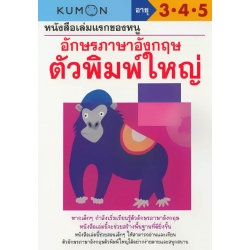 หนังสือเล่มแรกของหนู อักษรภาษาอังกฤษ ตัวพิมพ์ใหญ่ : แบบฝึกหัดคุมอง อายุ 3-4-5