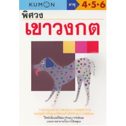 พิศวงเขาวงกต : แบบฝึกหัดคุมอง อายุ 4-5-6 พิศวงเขาวงกต : แบบฝึกหัดคุมอง อายุ 4-5-6