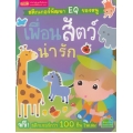 สติกเกอร์พัฒนา EQ ของหนู : เพื่อนสัตว์น่ารัก