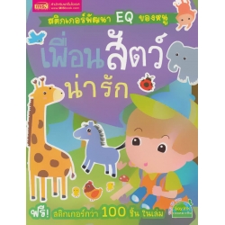 สติกเกอร์พัฒนา EQ ของหนู : เพื่อนสัตว์น่ารัก
