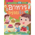 สติกเกอร์พัฒนา EQ ของหนู : อาหารอร่อยจัง