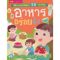 สติกเกอร์พัฒนา EQ ของหนู : อาหารอร่อยจัง