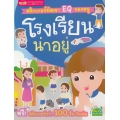 สติกเกอร์พัฒนา EQ ของหนู : โรงเรียนน่าอยู่