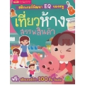 สติกเกอร์พัฒนา EQ ของหนู : เที่ยวห้างสรรพสินค้า