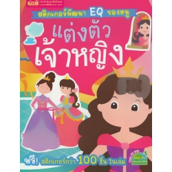 สติกเกอร์พัฒนา EQ ของหนู : แต่งตัวเจ้าหญิง