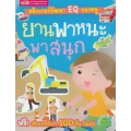 สติกเกอร์พัฒนา EQ ของหนู : ยานพาหนะพาสนุก