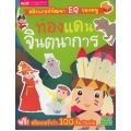 สติกเกอร์พัฒนา EQ ของหนู : ท่องแดนจินตนาการ