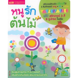 หนูรักต้นไม้ +สติกเกอร์ 