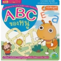 ABC ของหนู : ชุด สร้างลูกฉลาด เก่ง ดี และมีความสุข ก่อนวัยเรียน 