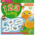 123 ของหนู : ชุด สร้างลูกฉลาด เก่ง ดี และมีความสุข ก่อนวัยเรียน 