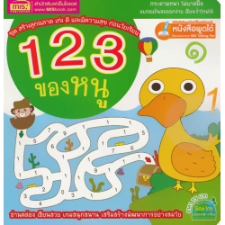 123 ของหนู : ชุด สร้างลูกฉลาด เก่ง ดี และมีความสุข ก่อนวัยเรียน 