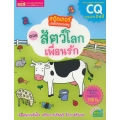 สติกเกอร์เล่มโปรดของหนู ตอน สัตว์โลกเพื่อนรัก