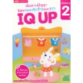 เพิ่มเชาวน์ปัญญา พัฒนาสมองซีกซ้ายและขวา IQ UP สำหรับอายุ 2 ปี